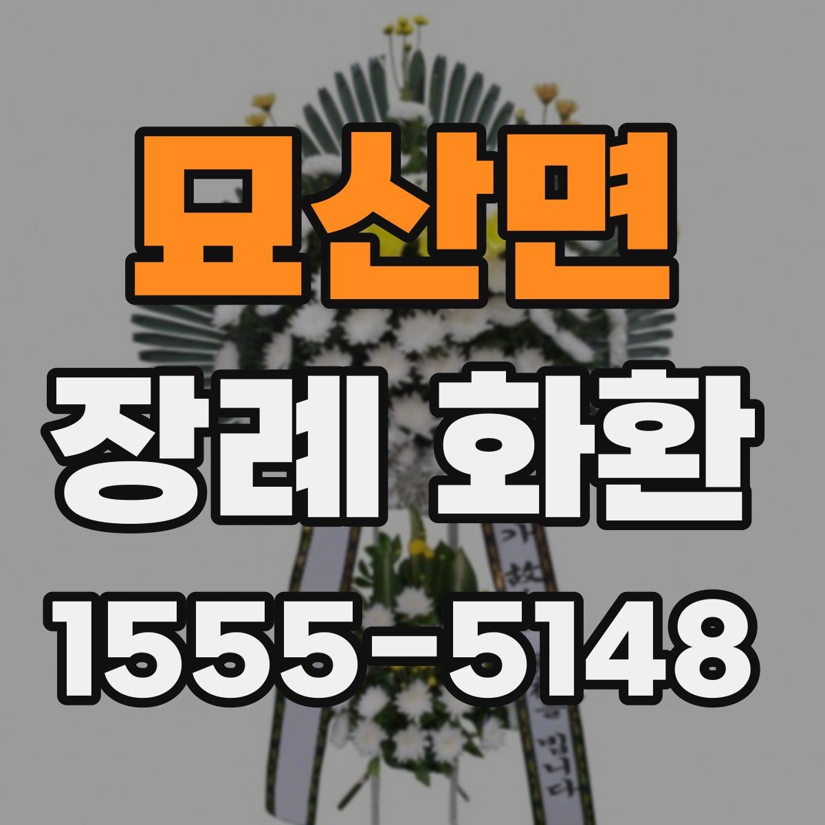 묘산면 장례 화환