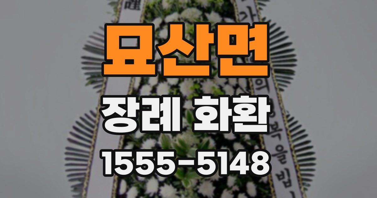 묘산면 장례 화환
