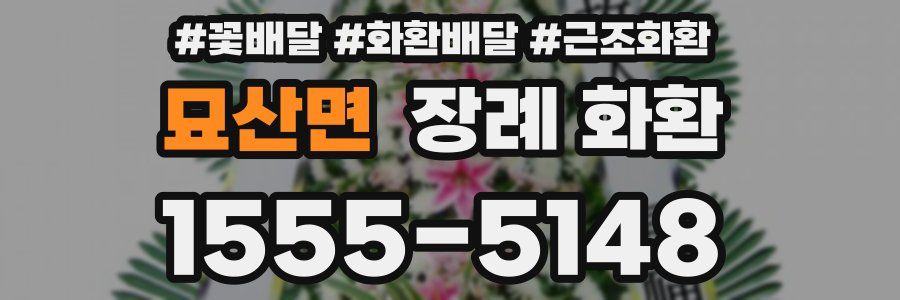 묘산면 장례 화환