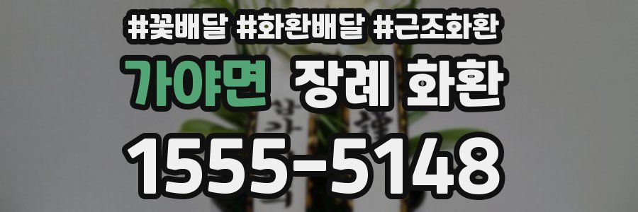 가야면 장례 화환