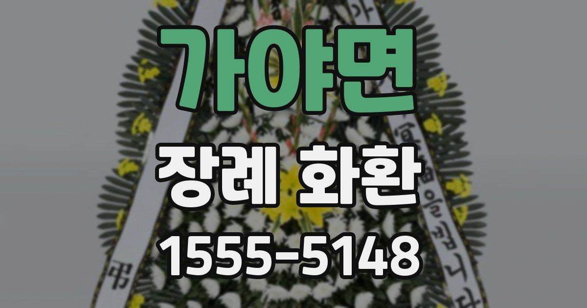 가야면 장례 화환