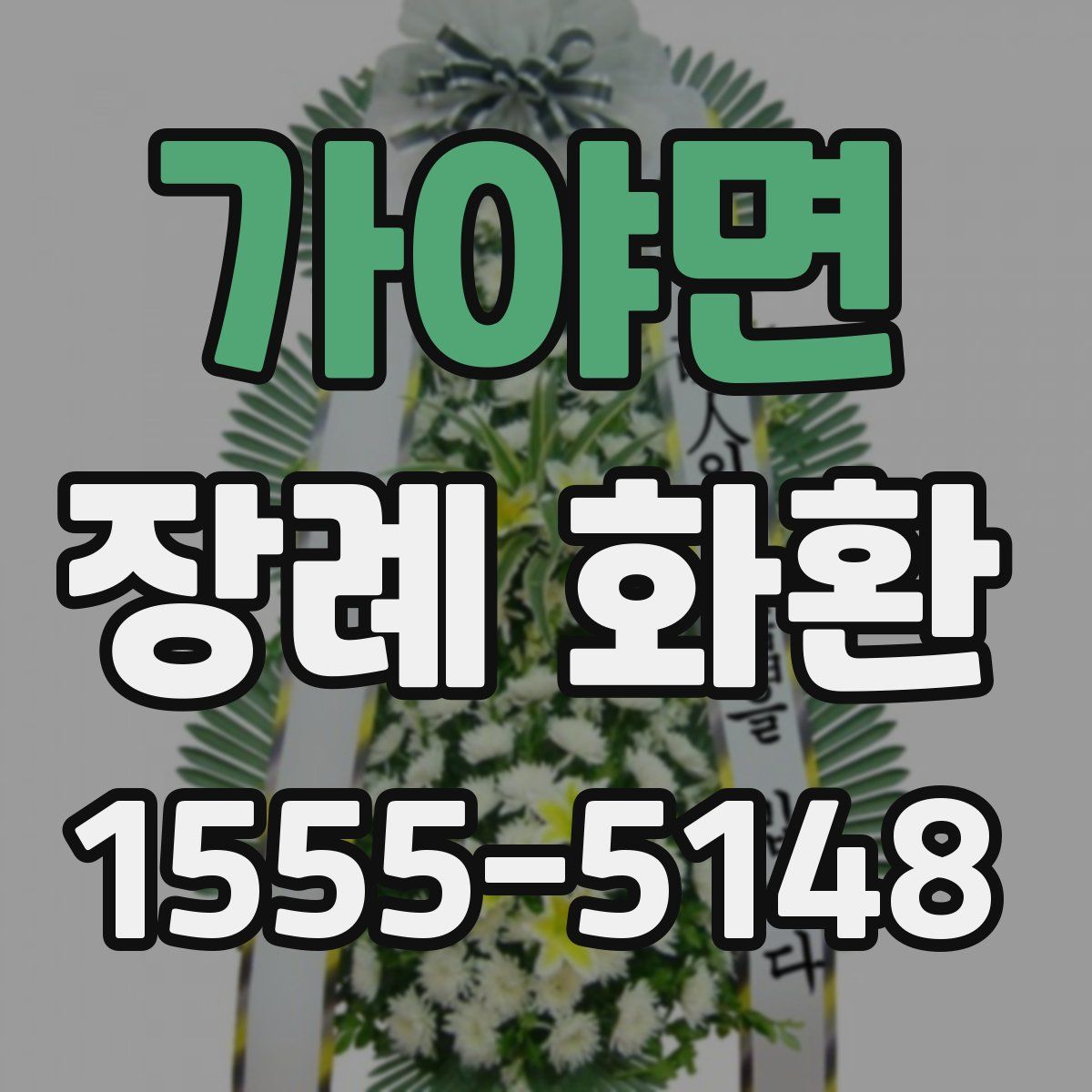 가야면 장례 화환