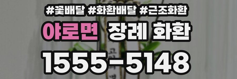 야로면 장례 화환