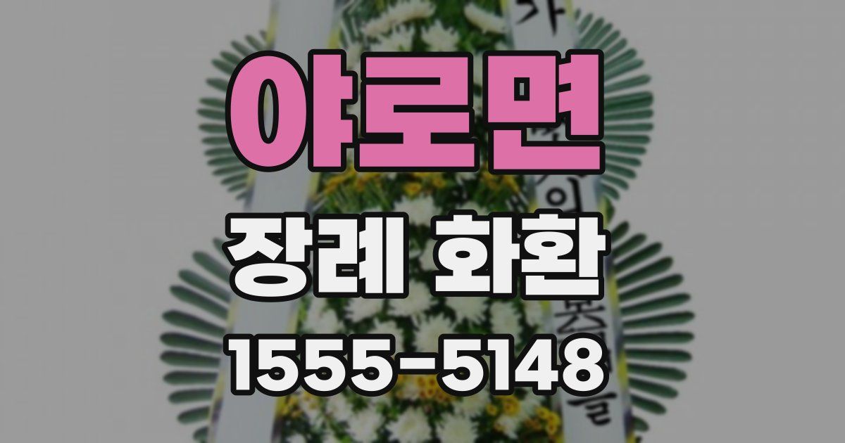 야로면 장례 화환