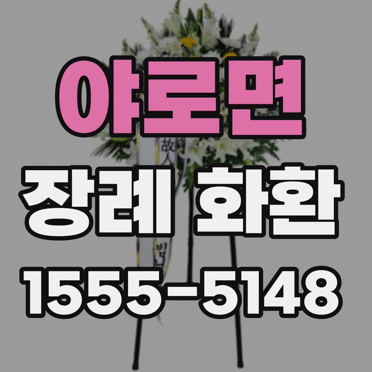 야로면 장례 화환