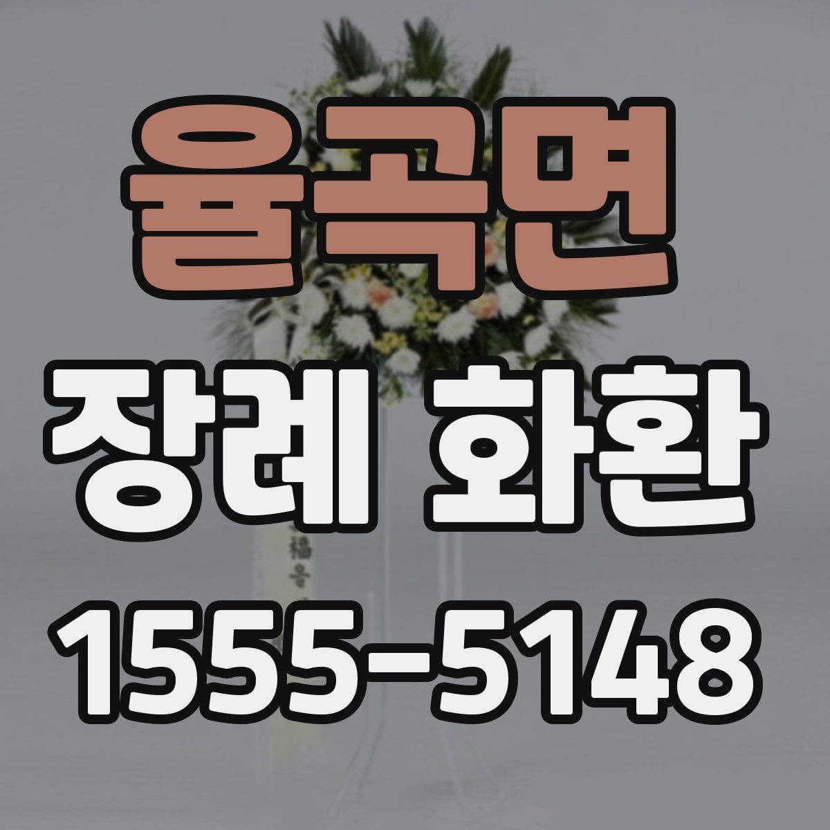 율곡면 장례 화환