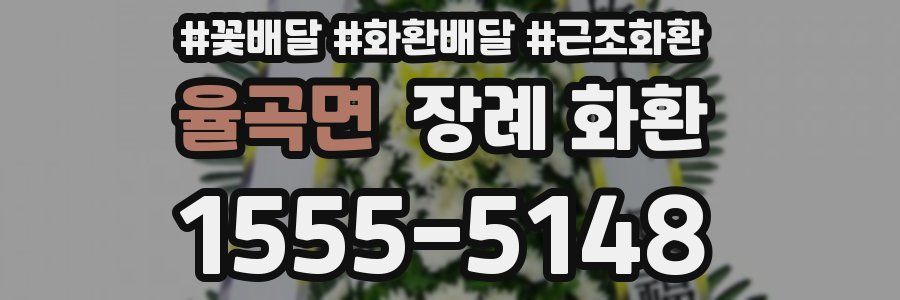 율곡면 장례 화환