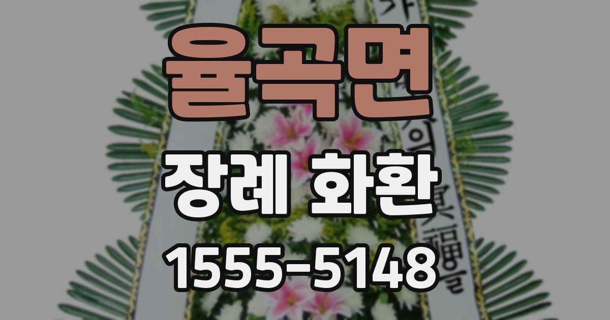 율곡면 장례 화환