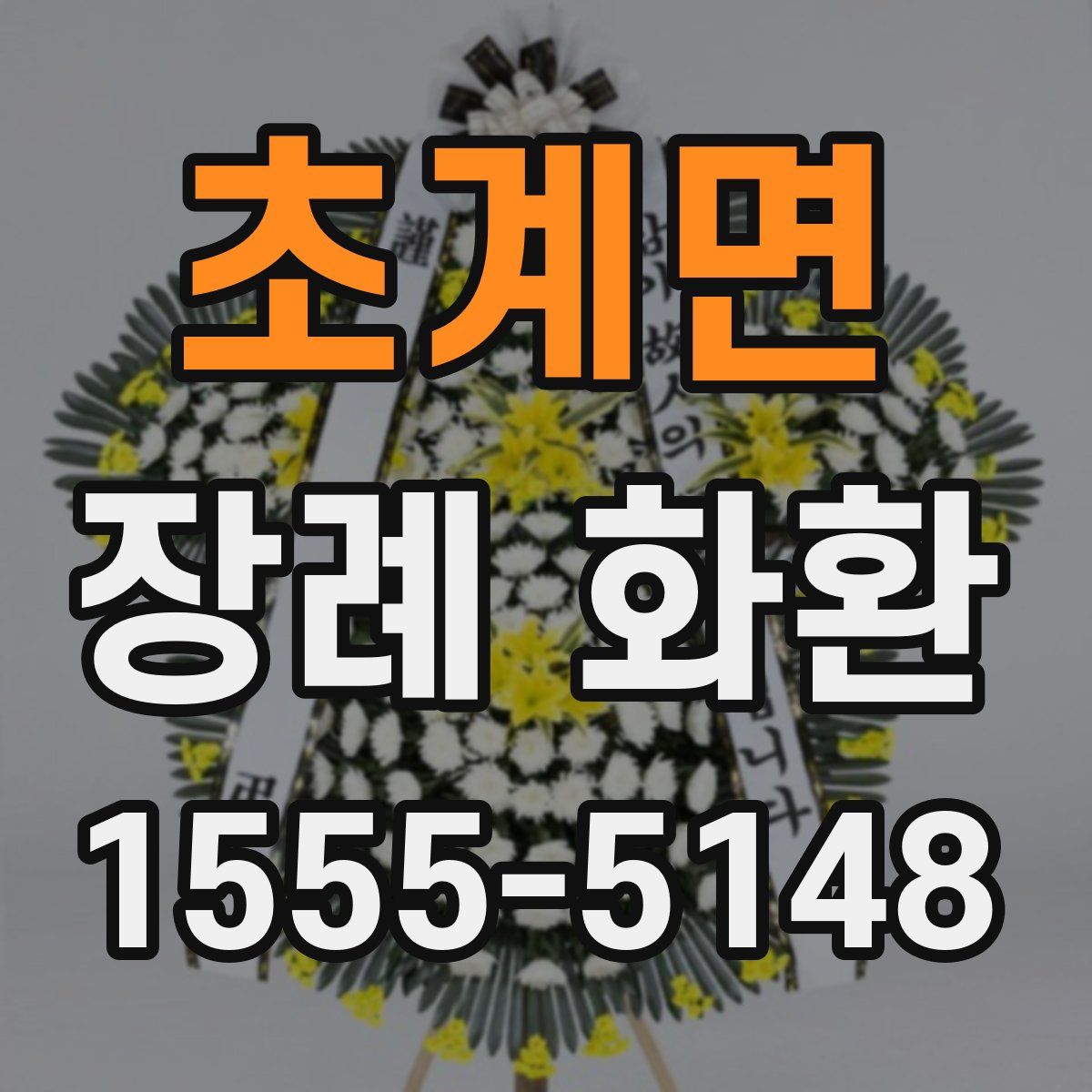 초계면 장례 화환