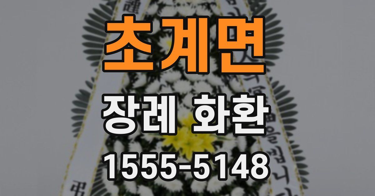 초계면 장례 화환