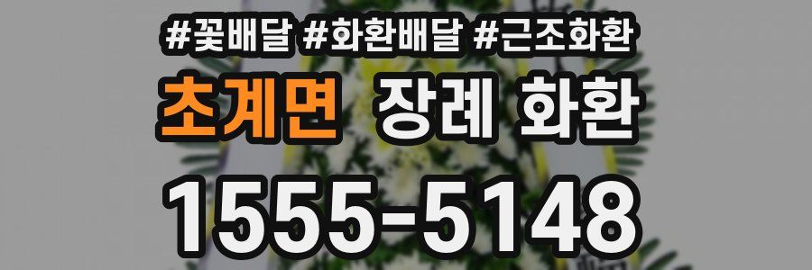 초계면 장례 화환