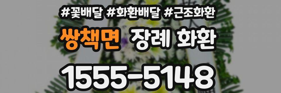 쌍책면 장례 화환