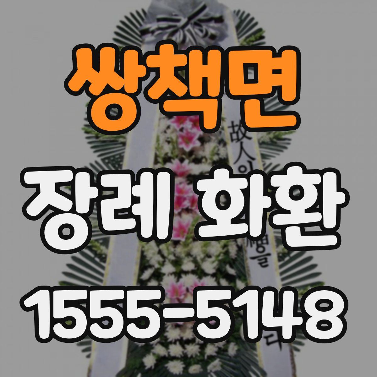 쌍책면 장례 화환