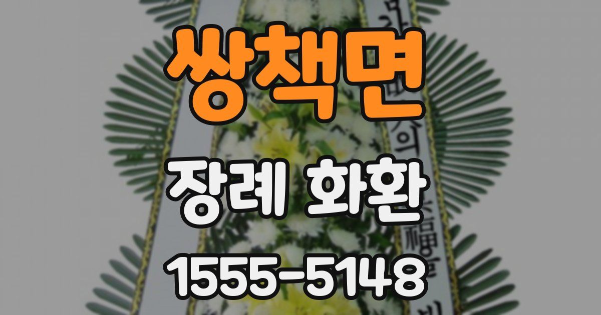 쌍책면 장례 화환