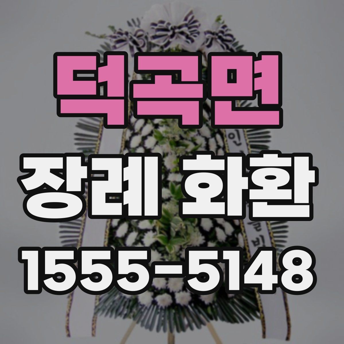 덕곡면 장례 화환 리본 문구는 어떻게 쓰면 좋을까