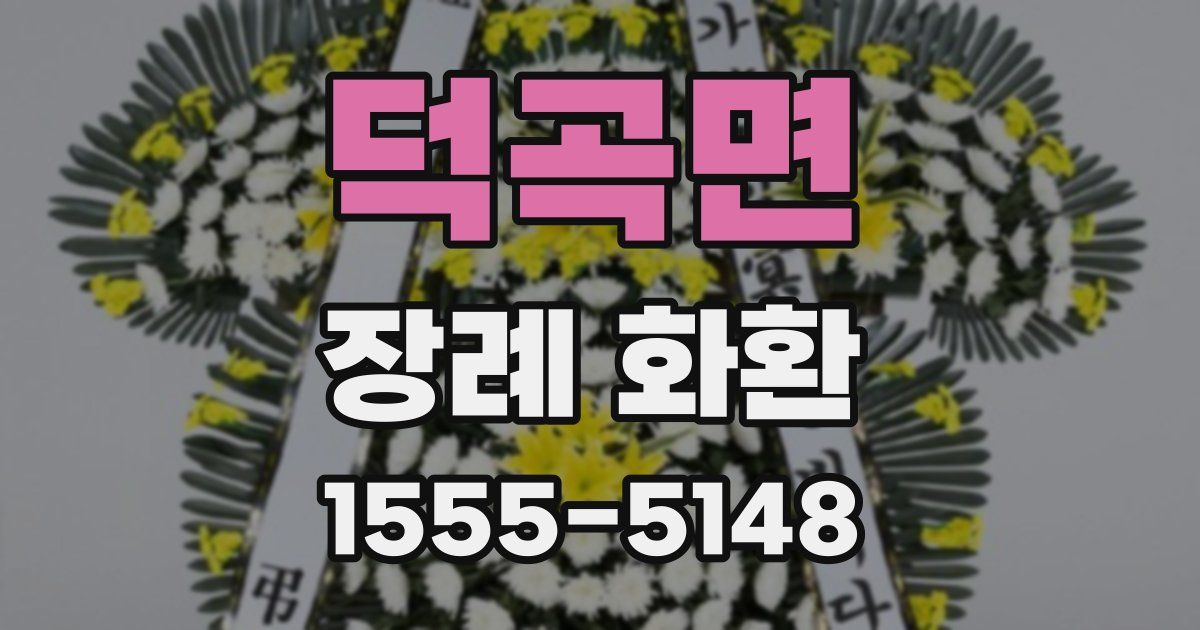 덕곡면 장례 화환