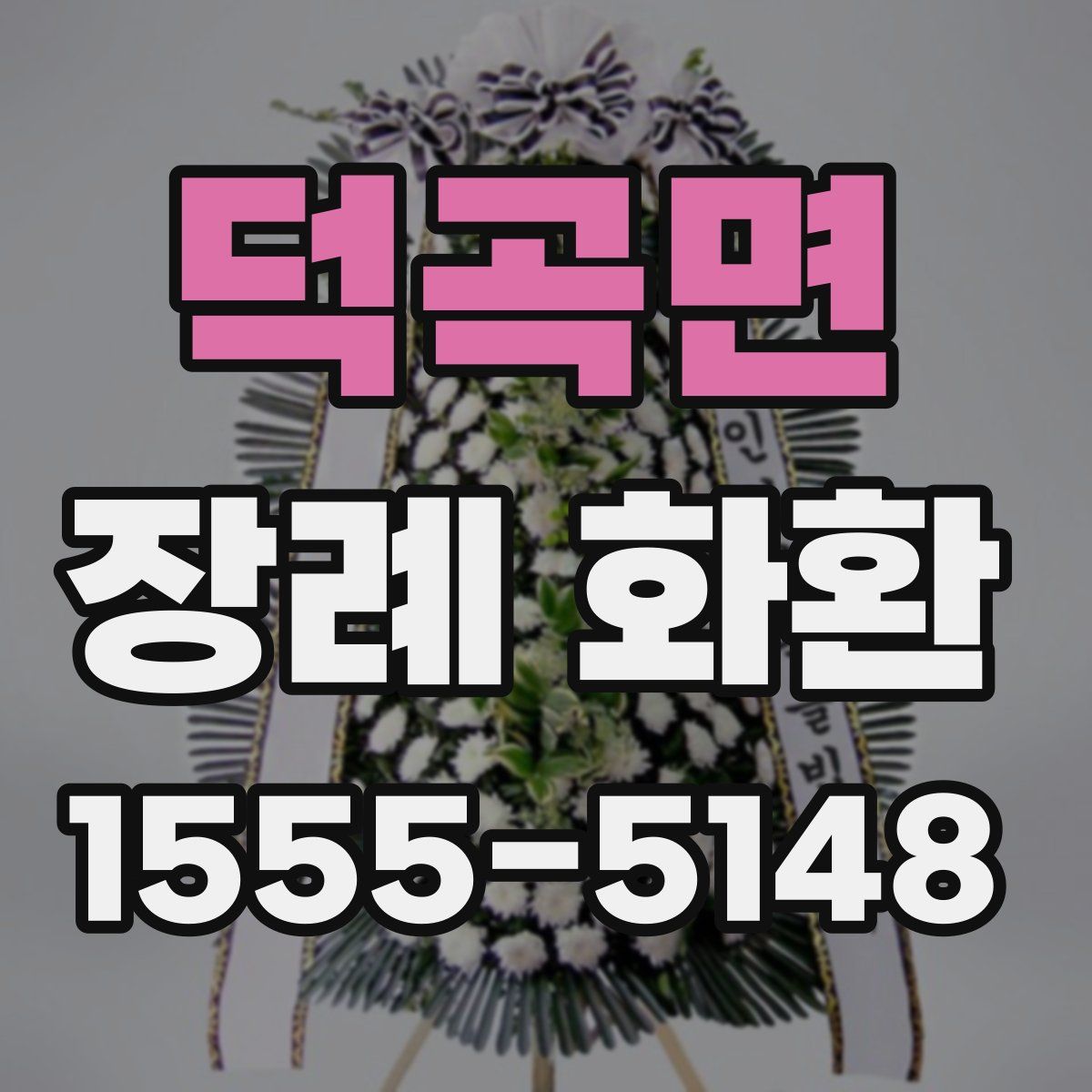 덕곡면 장례 화환