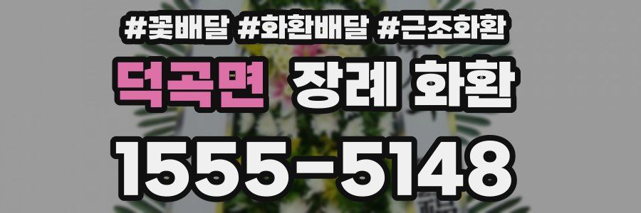 덕곡면 장례 화환
