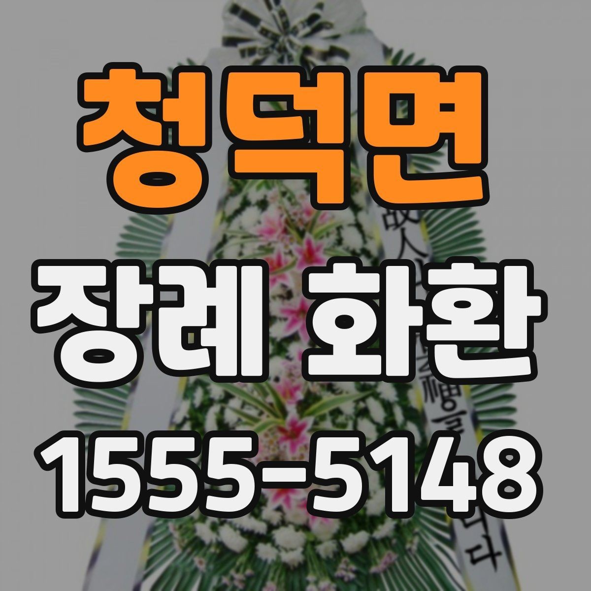청덕면 장례 화환 지역 주문 시 알아두면 좋은 점