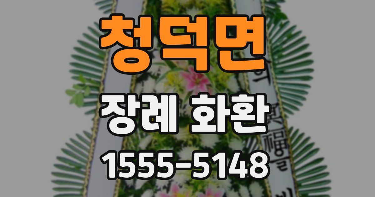 청덕면 장례 화환