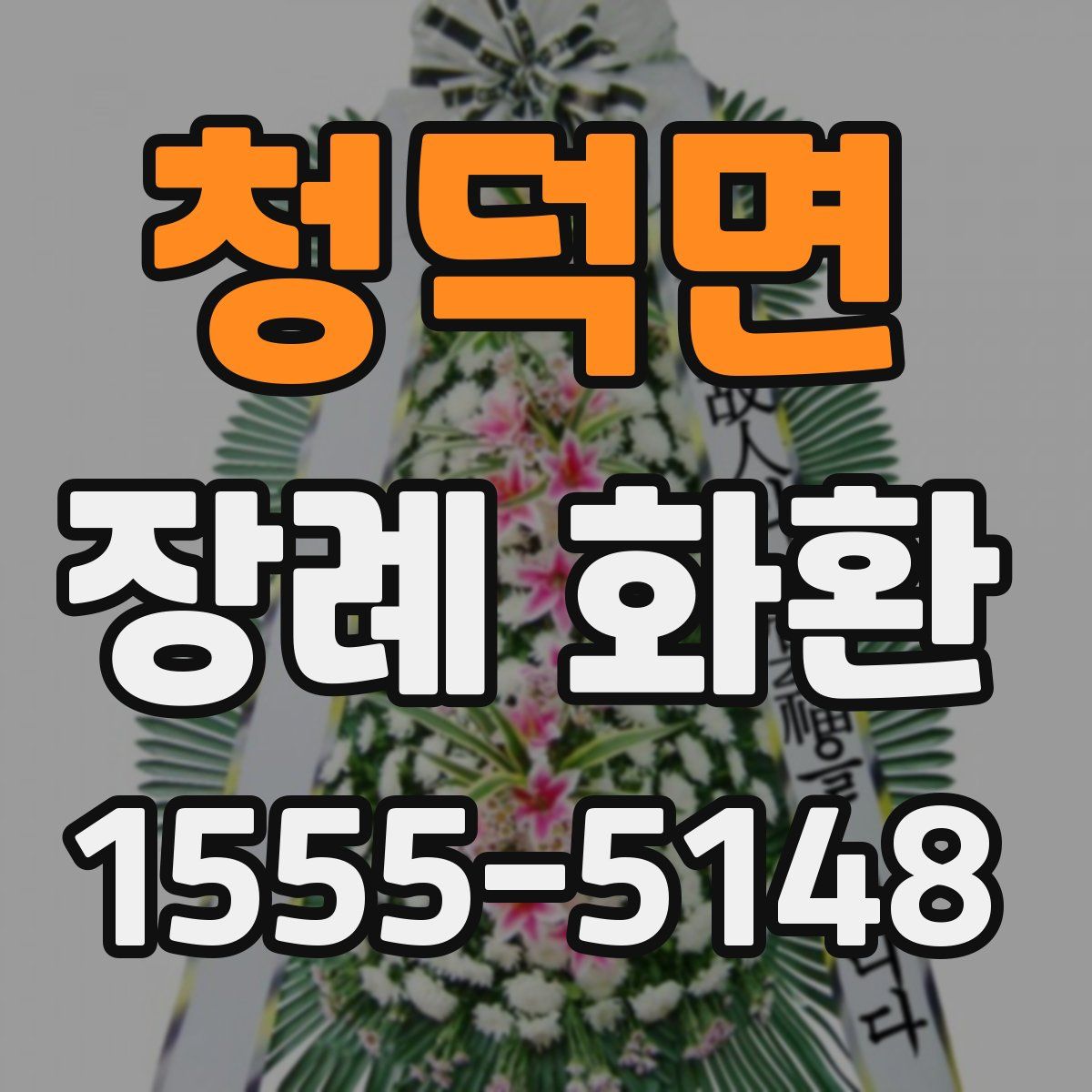 청덕면 장례 화환