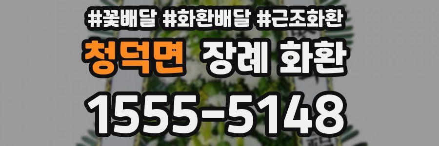 청덕면 장례 화환