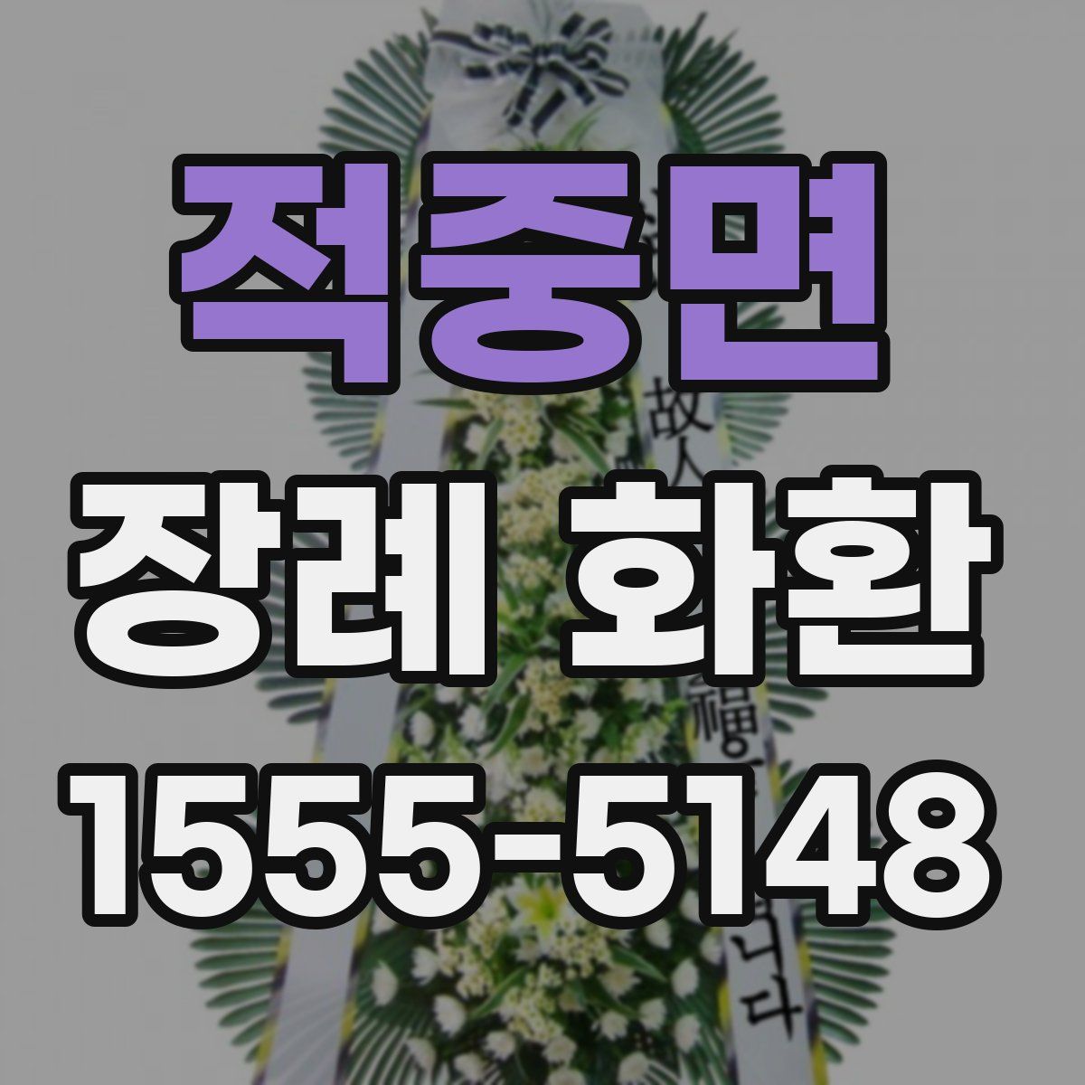 적중면 장례 화환