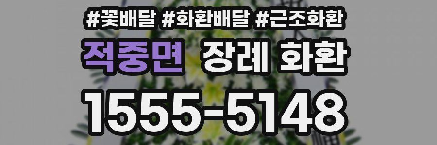 적중면 장례 화환
