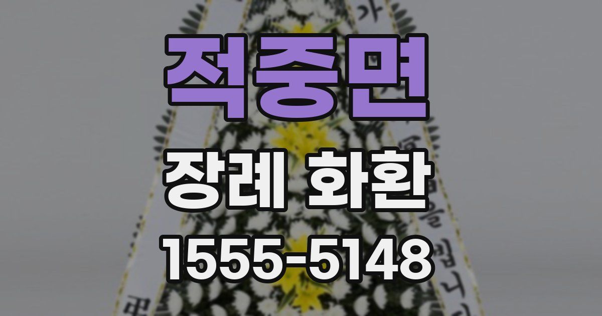 적중면 장례 화환