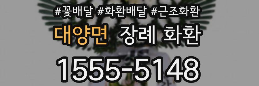 대양면 장례 화환