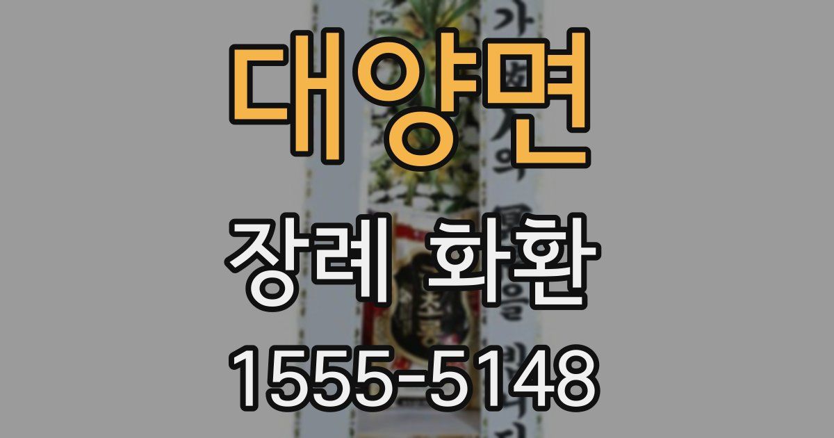 대양면 장례 화환