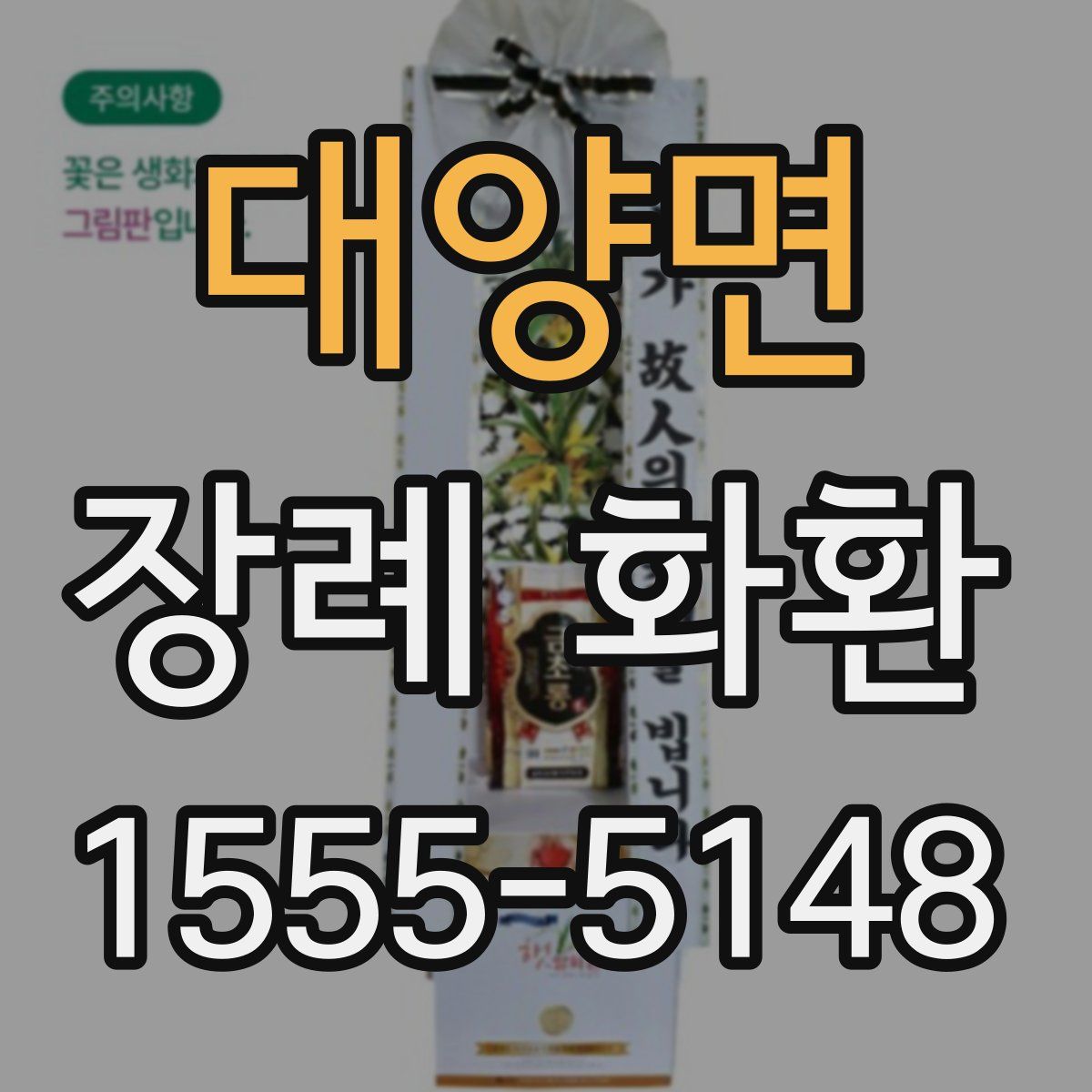 대양면 장례 화환