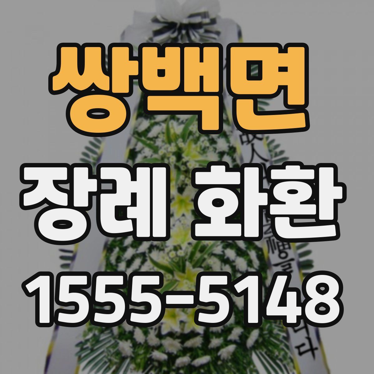 쌍백면 장례 화환