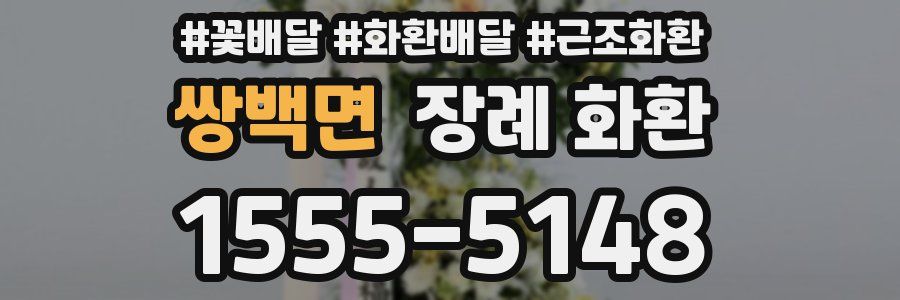 쌍백면 장례 화환