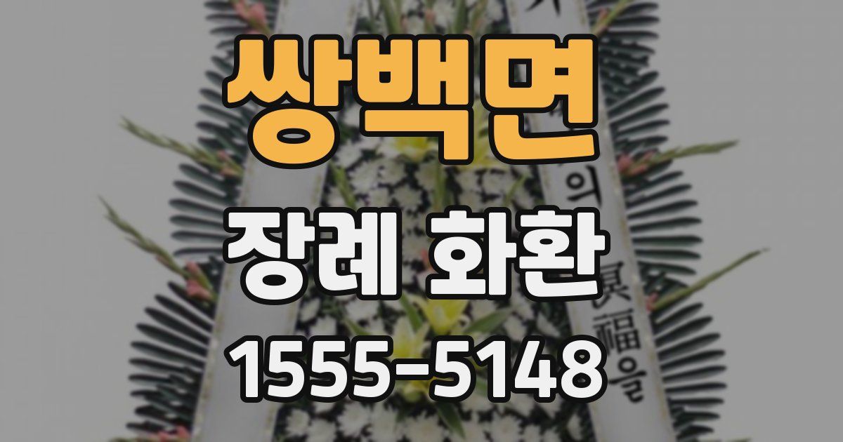 쌍백면 장례 화환