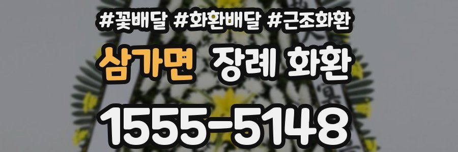 삼가면 장례 화환