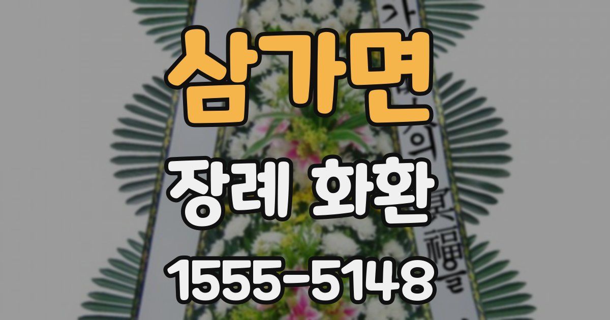 삼가면 장례 화환