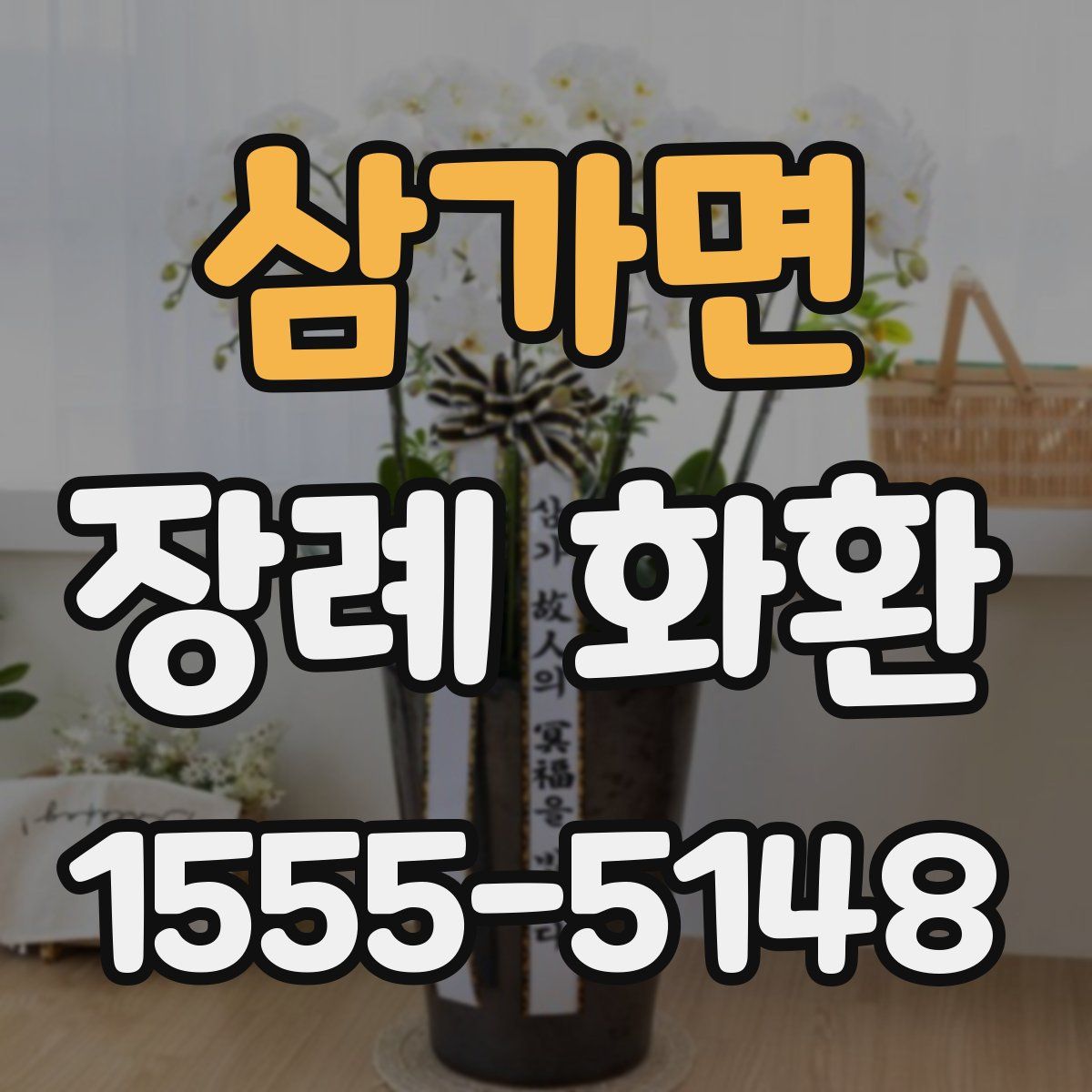 삼가면 장례 화환