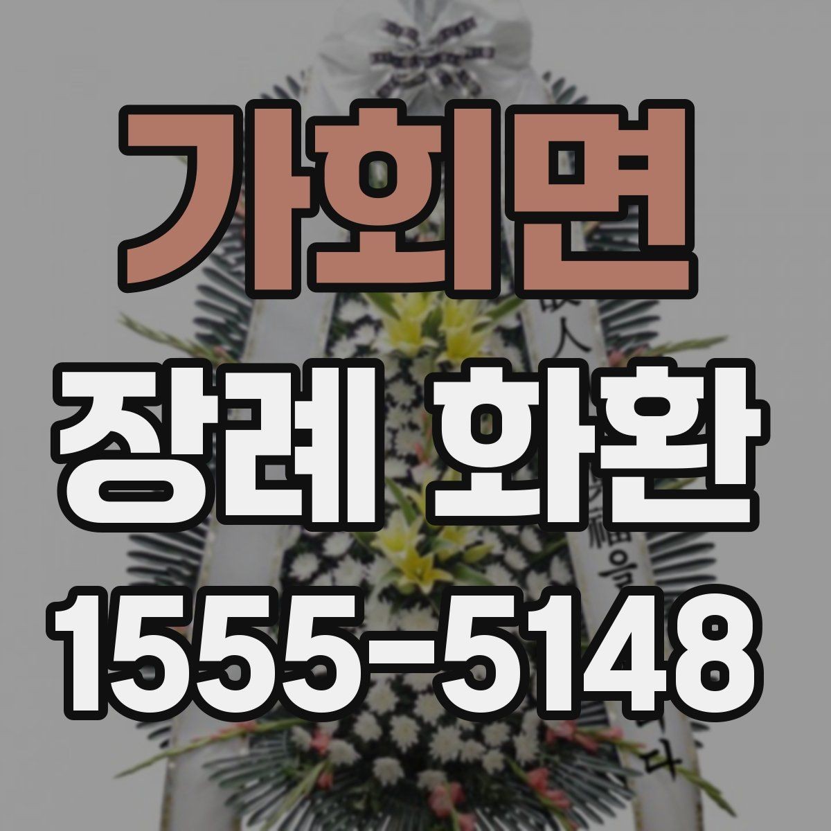 가회면 장례 화환 사이즈에 따라 달라지는 점