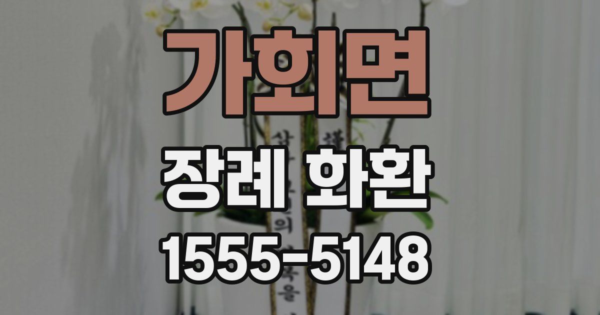 가회면 장례 화환