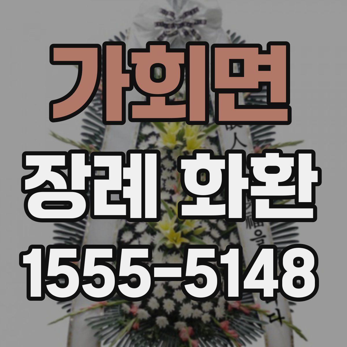 가회면 장례 화환