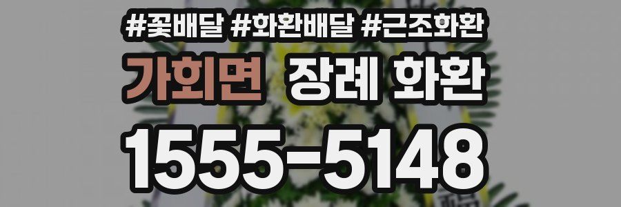 가회면 장례 화환