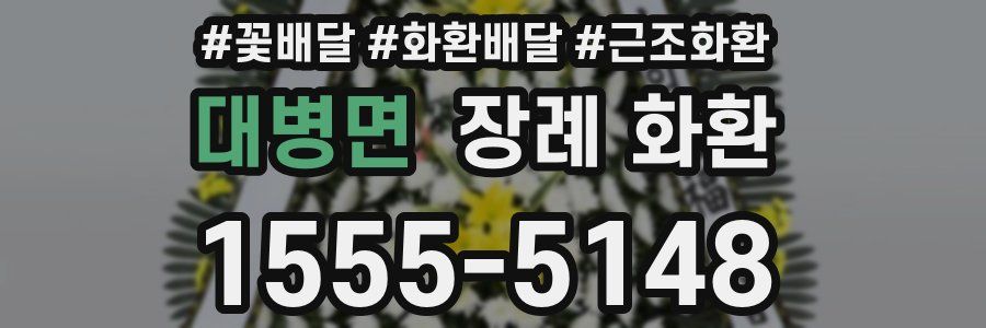 대병면 장례 화환