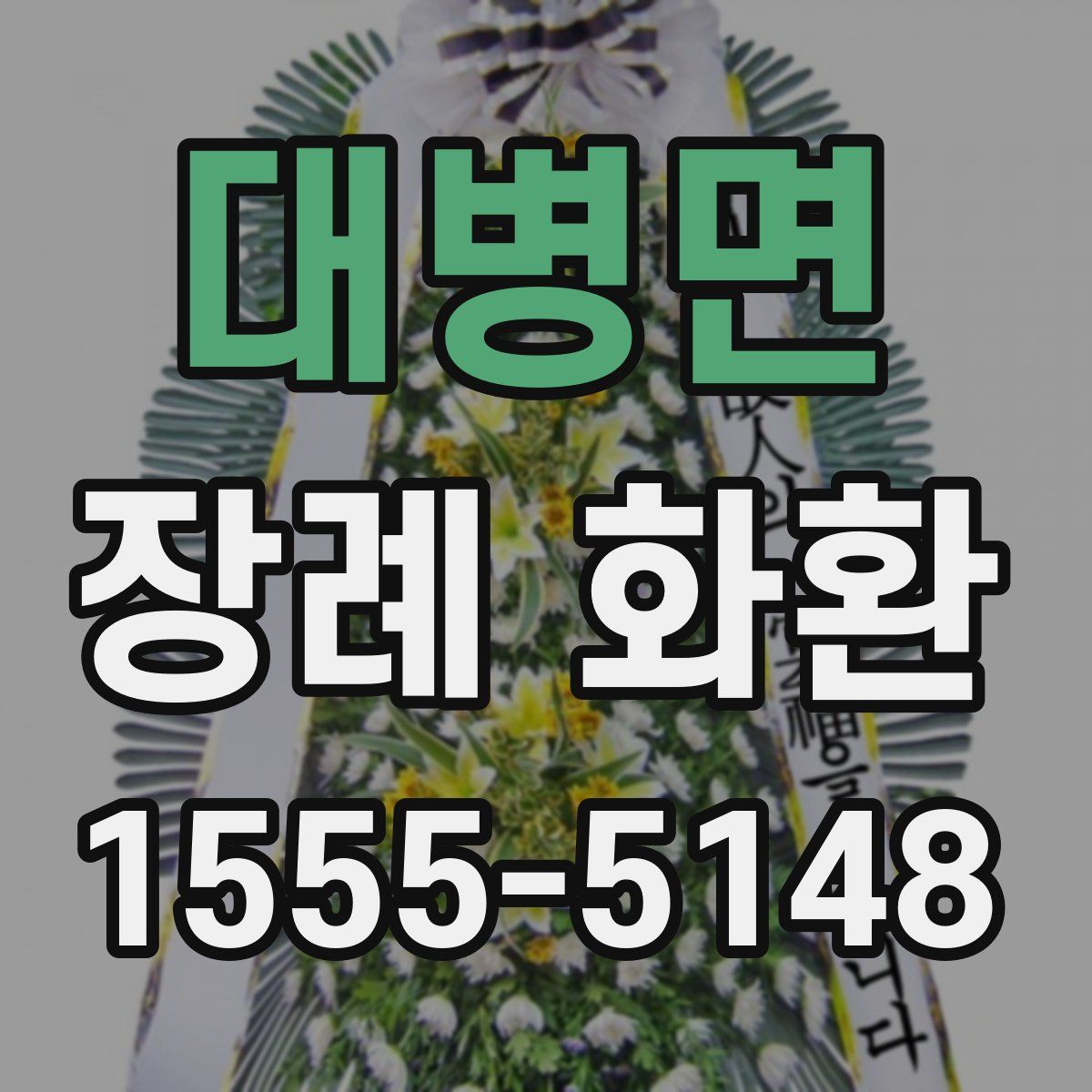 대병면 장례 화환