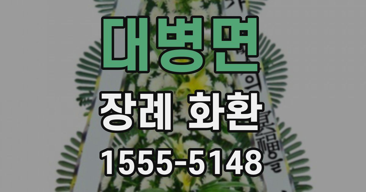 대병면 장례 화환