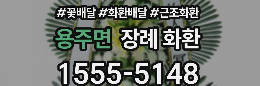 용주면 장례 화환