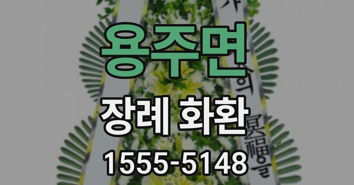 용주면 장례 화환