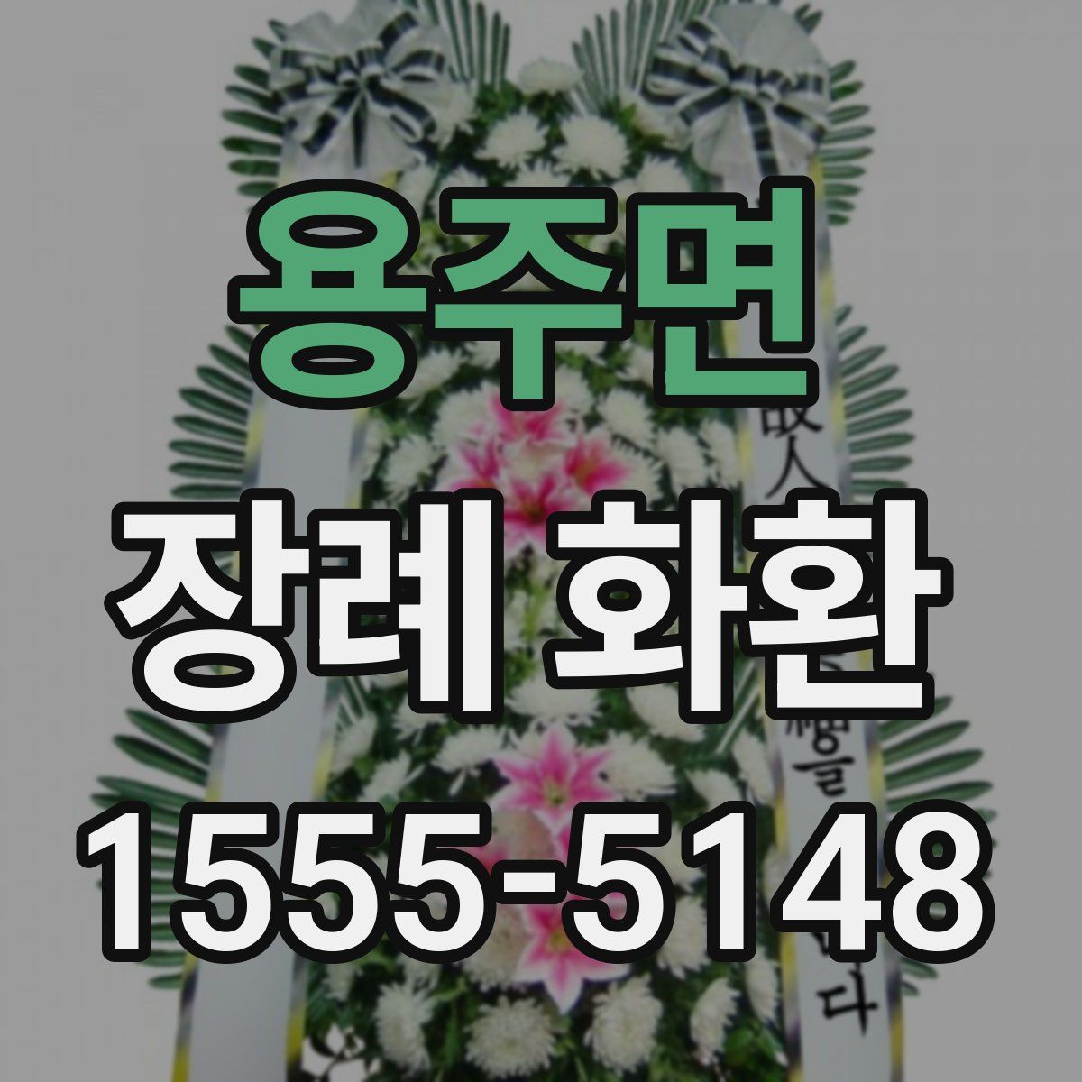 용주면 장례 화환