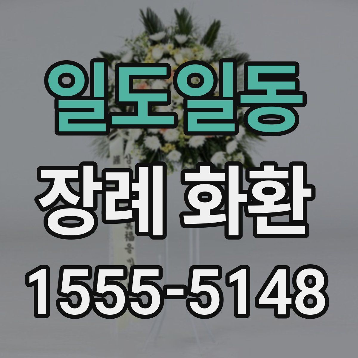일도일동 장례 화환 보내는 시기와 절차 정리