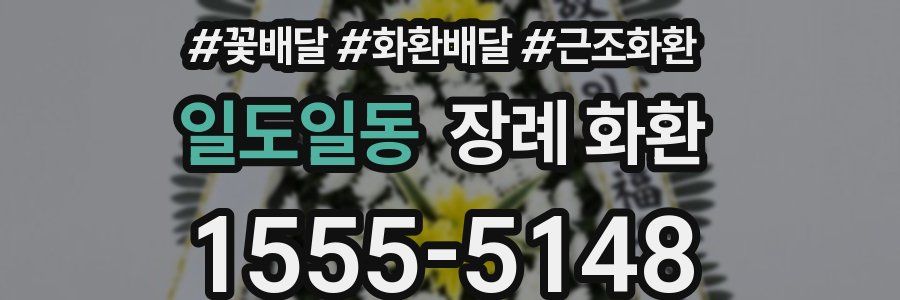 일도일동 장례 화환